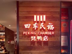 -四季民福烤鸭店(西单华威约饭街店)