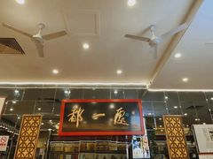 -都一处烧麦馆(前门店)