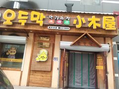 门面-小木屋米酒店总店