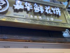 -嘉华鲜花饼·现烤(昆明老街店)