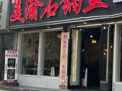 -安吉美渝石锅鱼(芜园西路店)