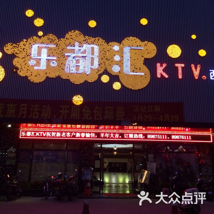 乐都汇ktv图片