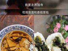 -西园寺素食(西园弄戒幢律寺店)
