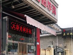 门面-香园炸鸡(鞍山西道店)