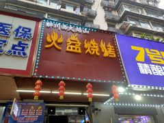 门面-醉川西火盆烧烤(恩施街总店)