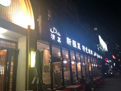 门面-山玲湾新疆菜(立清路店)