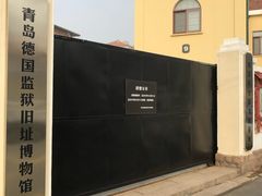 -青岛德国监狱旧址博物馆