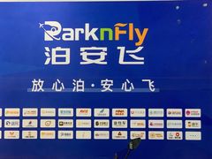 -泊安飞浦东物流大道停车场