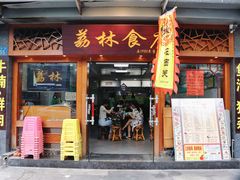 门面-荔林食店(西华路店)