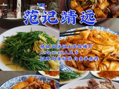 -范记靖远羊羔肉(博物馆店)
