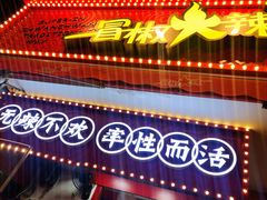 门面-冒椒火辣(奎星楼街店)