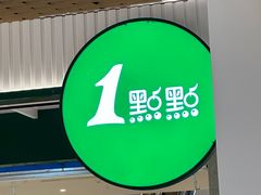 -1点点(银座和谐广场店)