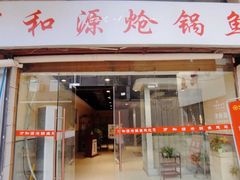 -万和源炝锅城·活鱼现炝(文艺北路店)