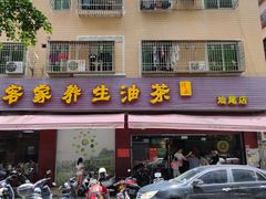 -客家养生油茶(汕尾店)