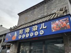 -鲁前海沿儿