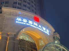 -华安国际大酒店-餐厅