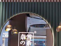 -奈雪的茶(佛山顺德美的悦然广场店)