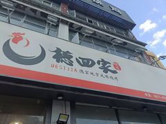 -德四家·云南傣味烧烤品牌(和谐店)