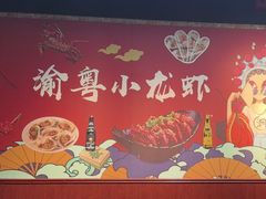 -渝粤小龙虾·海鲜大排档·江湖菜