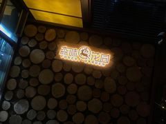 -森味薪火烧•烧鸟居酒屋•日本料理(望京店)