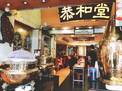 门面-恭和堂 龟苓膏(铜锣湾店)