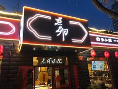 门面-顺承小院儿