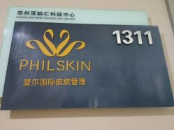 -斐尔国际皮肤管理中心