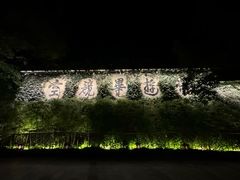 -普陀山雷迪森庄园