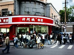 -许阿姨糕团店(南京总店)