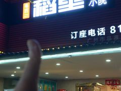 -粤西稻里(富力路店)