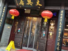 门面-天兴居(鲜鱼口街店)