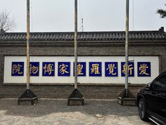 -爱新觉罗皇家博物院