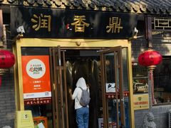 -鼎香润(德胜门内店)