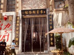 -東茅街茶馆