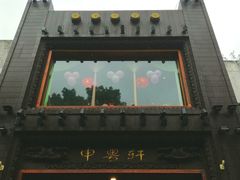 -申粤轩酒楼·三十年粤菜经典(丁香花园店)