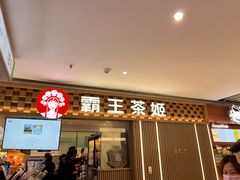 -霸王茶姬(上海静安大悦城店)