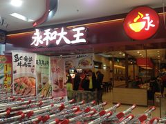 门面-永和大王(龙德广场店)