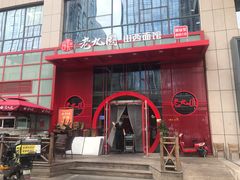 -老九圆山西面馆(CBD店)