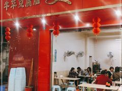 门面-代四孃牛华豆腐脑美味小食(总店)