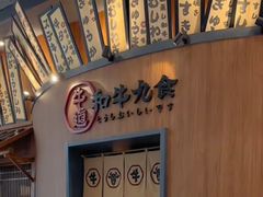 -牛道·和牛九食(市府恒隆广场店)