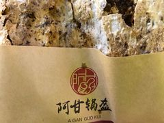 -阿甘锅盔(中关村食宝街店)