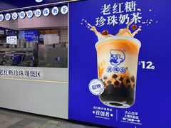 -煲珠公·老红糖珍珠奶茶(长宁龙之梦店)