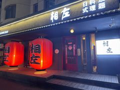 -相左日料放题自助(太原街店)
