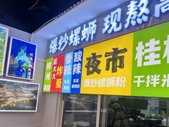 -雙冲柳州螺蛳粉&酸嘢&桂林米粉(簋街店)