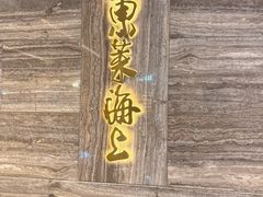 -东莱海上(长宁来福士店)