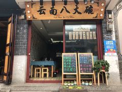 -苍洱春饭店