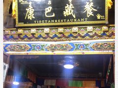 门面-康巴藏餐(束河古镇店)