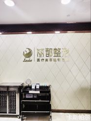 -太原丽都医疗美容医院