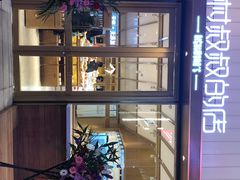-西村叔叔的店·面包·甜品·蛋糕(崂山丽达店)