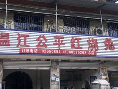 -温江公平红烧兔(总店)